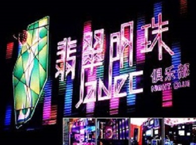 昭化哪里荤的KTV陪酒女漂亮多-翡翠明珠KTV好玩会所体验