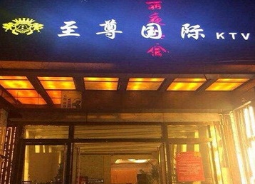 昭化哪个KTV真空陪酒妹子服务好-至尊国际KTV消费价格服务点评