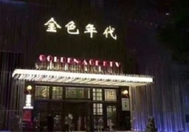 昭化KTV陪唱公主哪家最便宜-金色年代KTV便宜消费点评